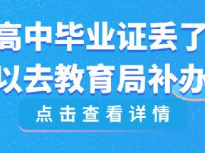 浙江省高中畢業(yè)證丟了怎么補辦？