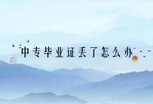 遼寧中專畢業證丟失如何補辦？