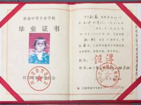 四川省中專畢業(yè)證97年樣本及圖片