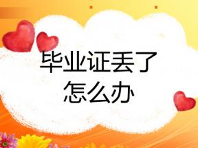 青海省高中畢業證丟失怎么補辦？