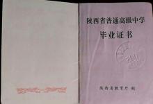 陜西省高中畢業(yè)證鋼印內(nèi)容