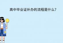 吉林省高中畢業(yè)證丟失怎么辦？