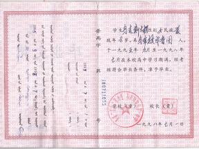 2009年內(nèi)蒙古高中畢業(yè)證模板免費(fèi)下載