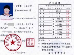 遼寧省高中畢業證樣本及遺失補辦