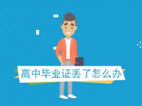 重慶市高中畢業(yè)證遺失如何補辦？