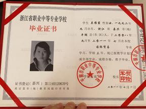 浙江省中專畢業(yè)證樣本、圖片及補(bǔ)辦流程