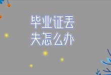 海南省高中畢業(yè)證存檔在哪里