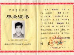 廣西電子技工學校畢業證樣本圖