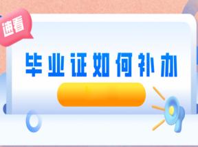 廣西中專畢業證丟失怎么補辦？