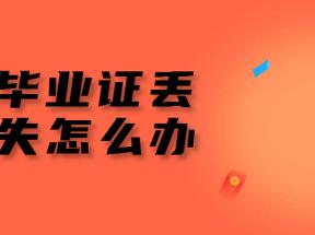 河南省高中畢業(yè)證丟失，網(wǎng)上查詢指南