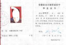 安徽省滁州中學(xué)2011年高中畢業(yè)證樣本