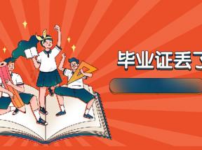 天津市中專畢業證丟失后如何補開畢業證明