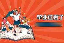 天津市中專畢業證丟失后如何補開畢業證明