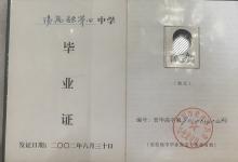 柳林縣2003年高中畢業(yè)證圖片