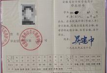 1990年安徽省高中畢業(yè)證樣本及補(bǔ)辦