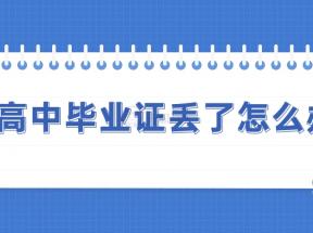 貴港市高中畢業證書丟失還能補辦嗎？補辦需要什么手續？