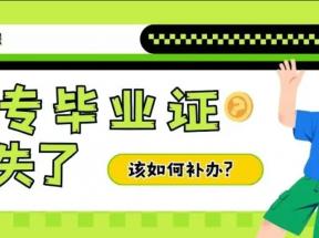 湖南省中專畢業(yè)證丟失如何補(bǔ)辦