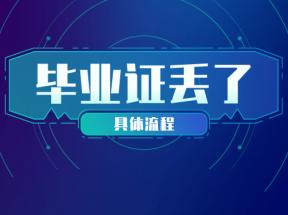 山東省中專畢業(yè)證丟失怎么辦？補(bǔ)辦指南來了